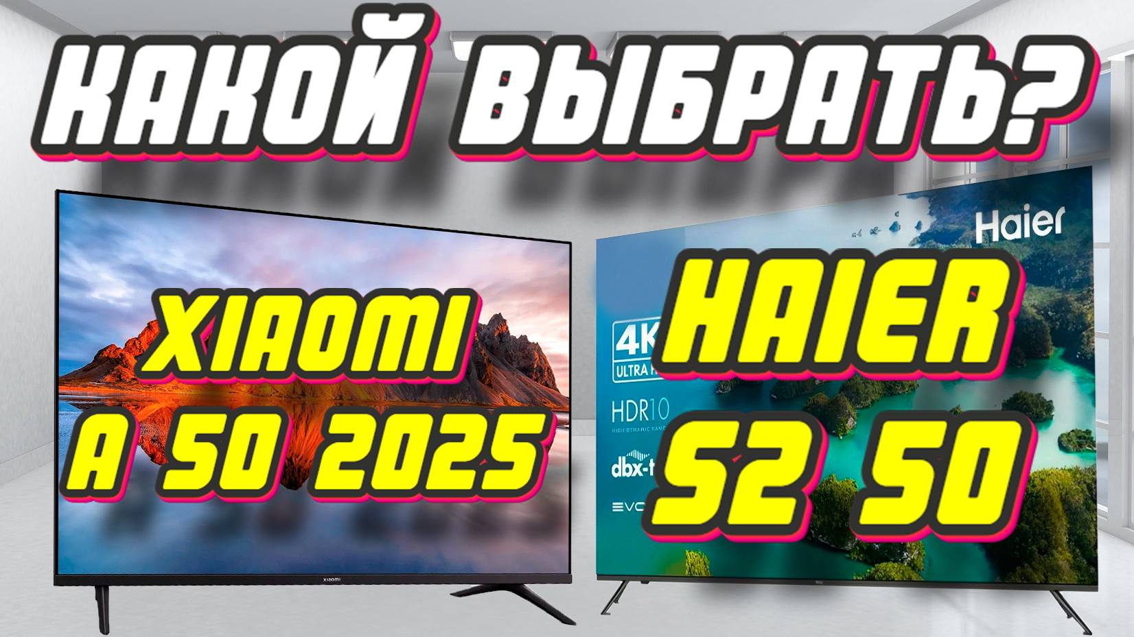 Xiaomi TV A 50 2025 и Haier S2 50 СРАВНЕНИЕ