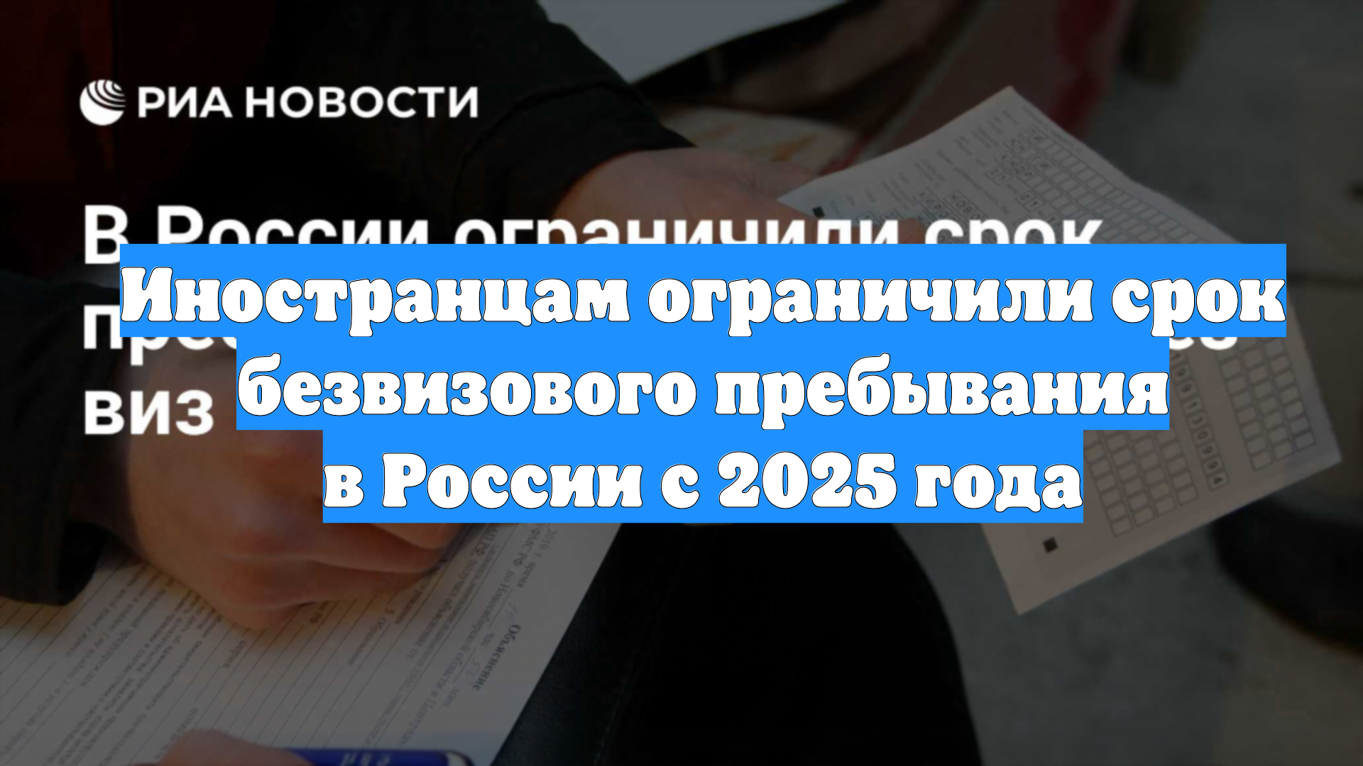 Иностранцам ограничили срок безвизового пребывания в России с 2025 года