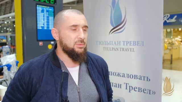 Встреча паломников в аэропорту Tulpan Trevel