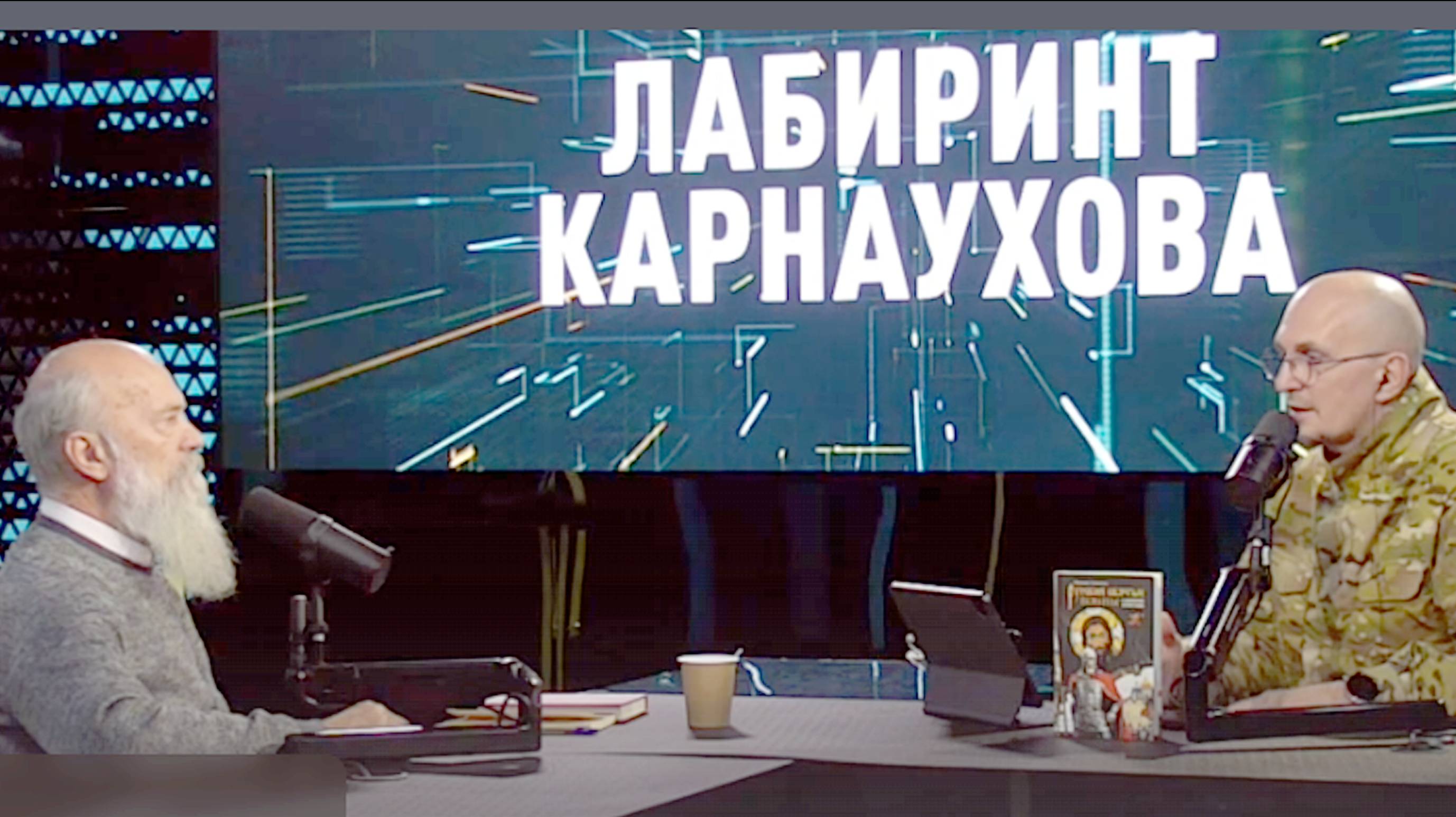 РУССКИЕ СВЯТЫЕ ВОИНЫ - КАРНАУХОВ - АНИЩЕНКОВ