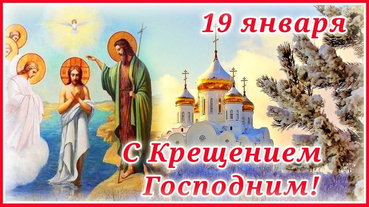 Музыкальная открытка:"19 января- Крещение...."