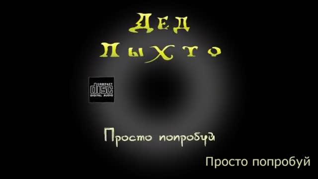 Дед Пыхто - Просто попробуй