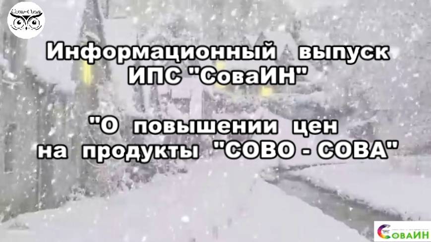 О повышении цен на продукты  "СОВО СОВА" - информационный выпуск ИПС "СоваИН"