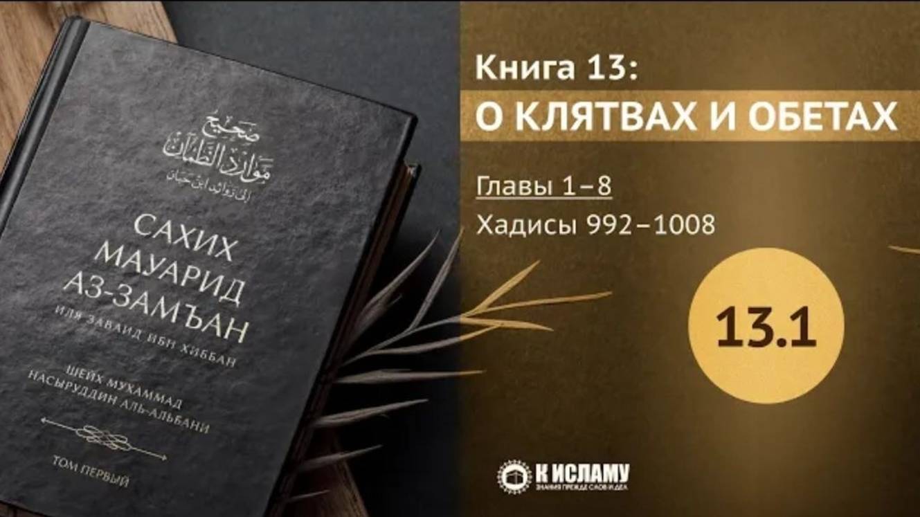 📕 РАЗДЕЛ 13-Й КНИГА О КЛЯТВАХ И ОБЕТАХ. Главы 13.1—13.8. Хадисы 992–1008