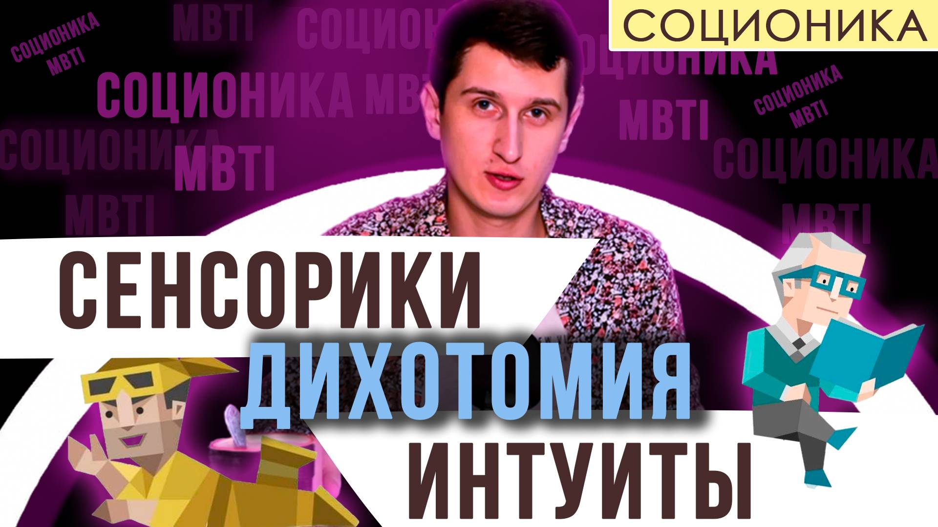 СЕНСОРИКА / ИНТУИЦИЯ В СОЦИОНИКЕ (ДИХОТОМИЯ #2)