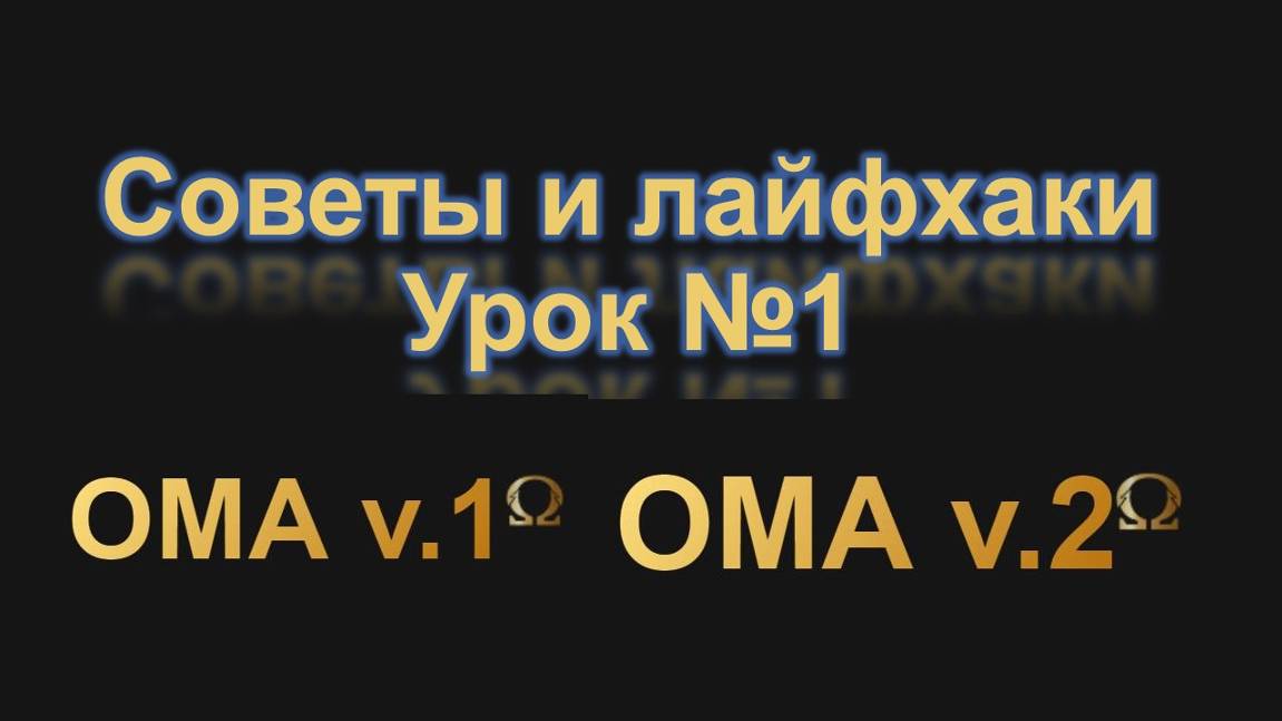 ОМА v.1, ОМА v.2. Ролик 1. Советы, лайфхаки по работе