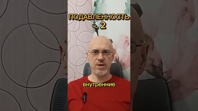 ПОДАВЛЕННОСТЬ ч. 2