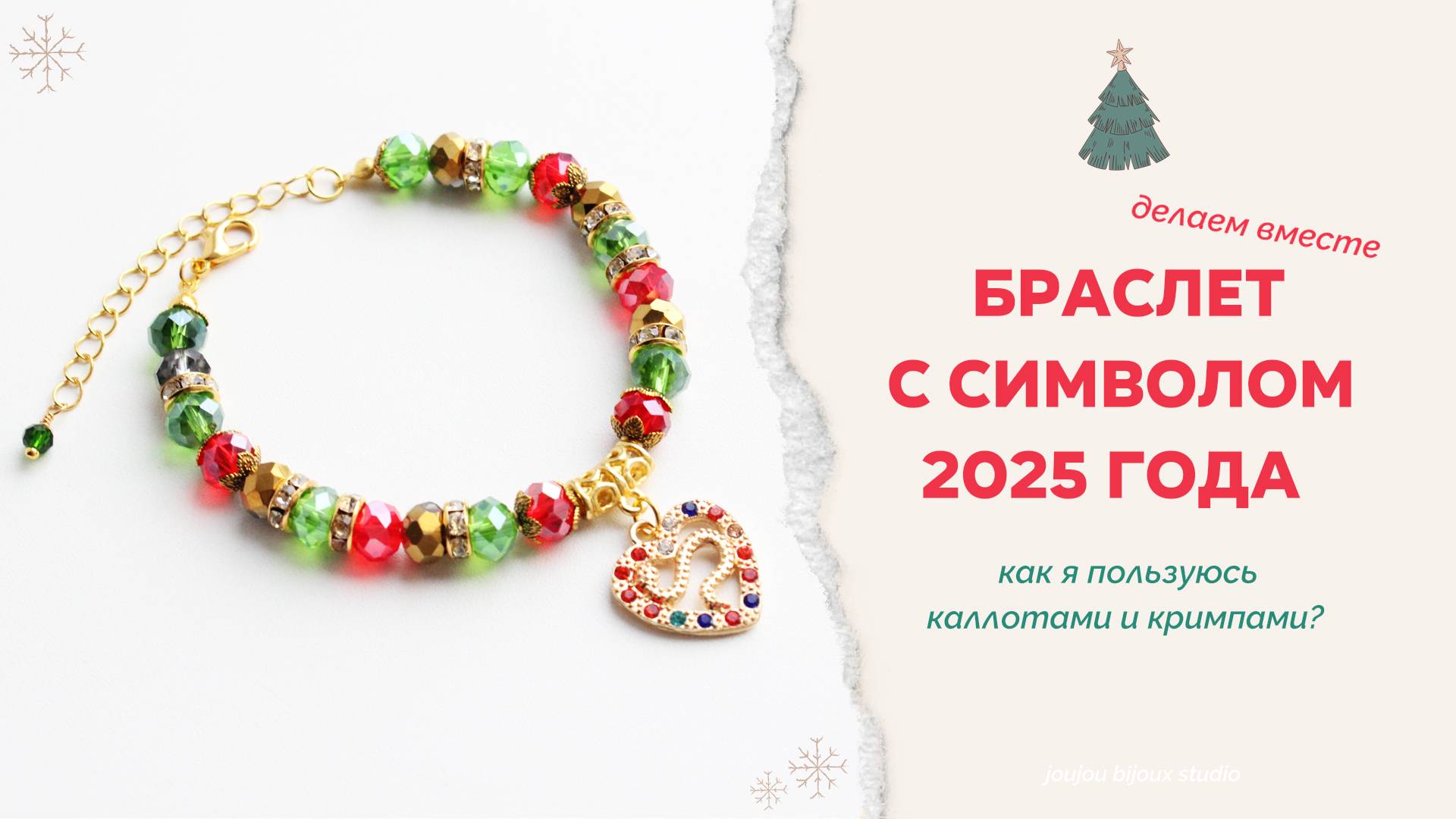 Браслет С Подвеской Змейка🐍❤ | Как я пользуюсь каллотами и кримпами