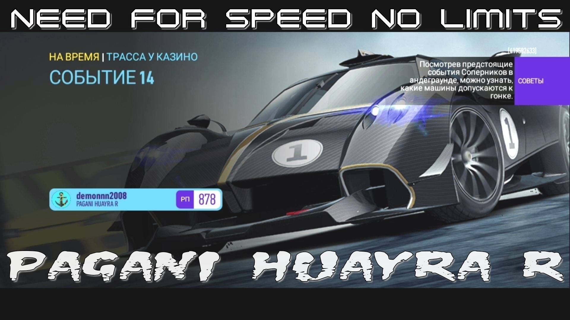 NFS NL. «PAGANI Huayra R». Глава 7. Событие 14