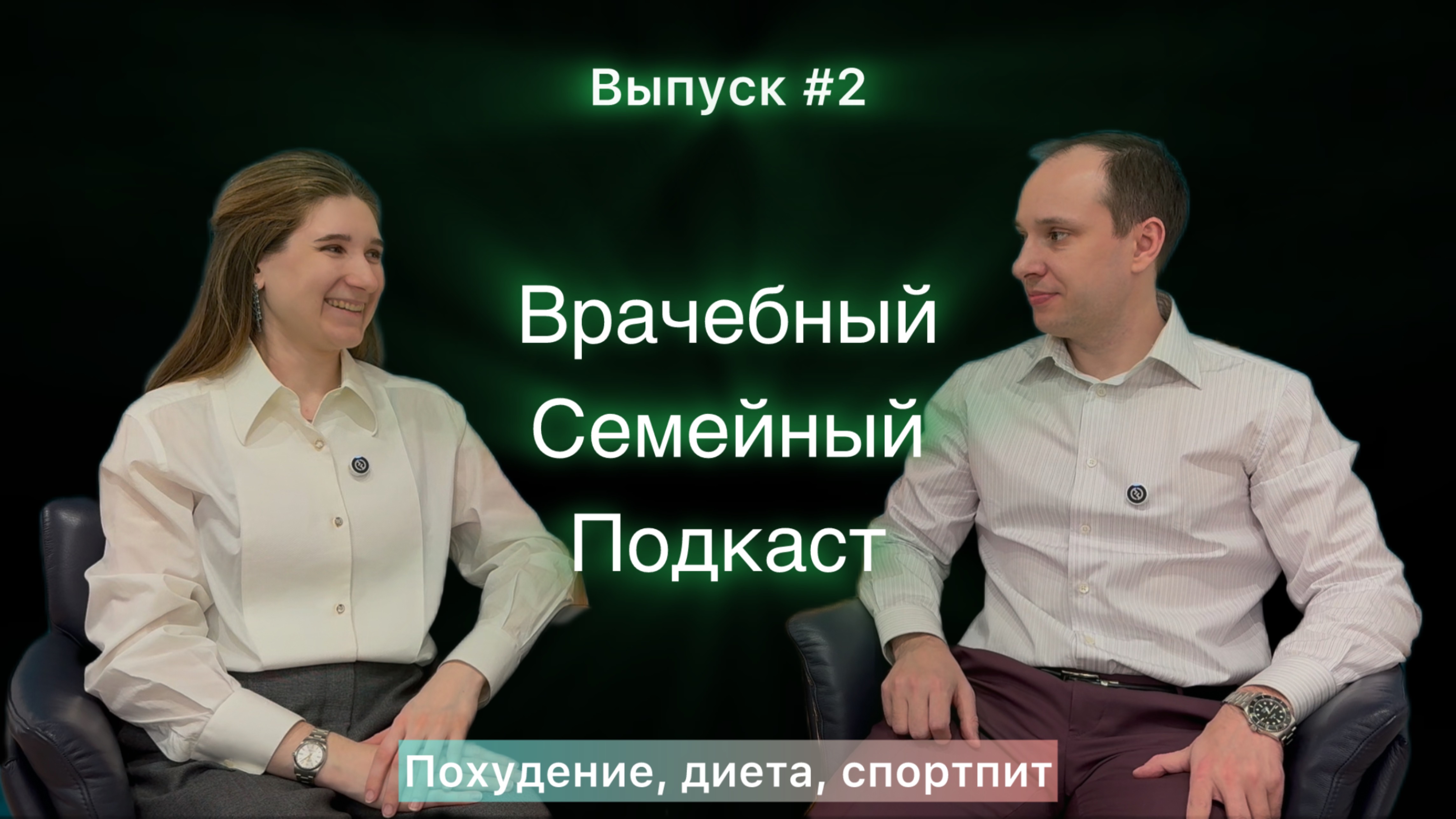 Врачебный Семейный Подкаст #2 - похудение, диеты, лимфа, спортпит