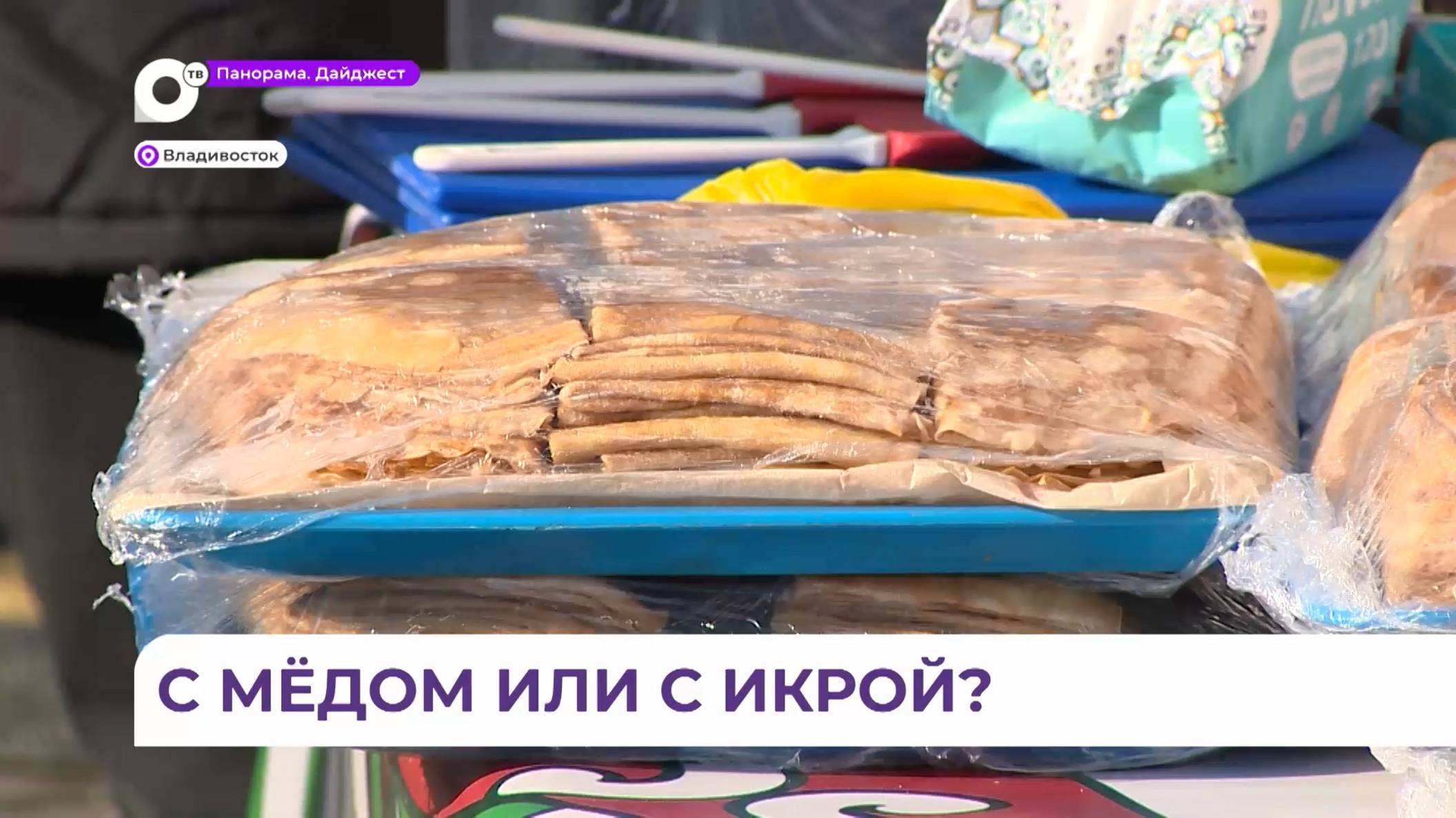 В День Блина приготовили около тысячи блинчиков для жителей и гостей Владивостока