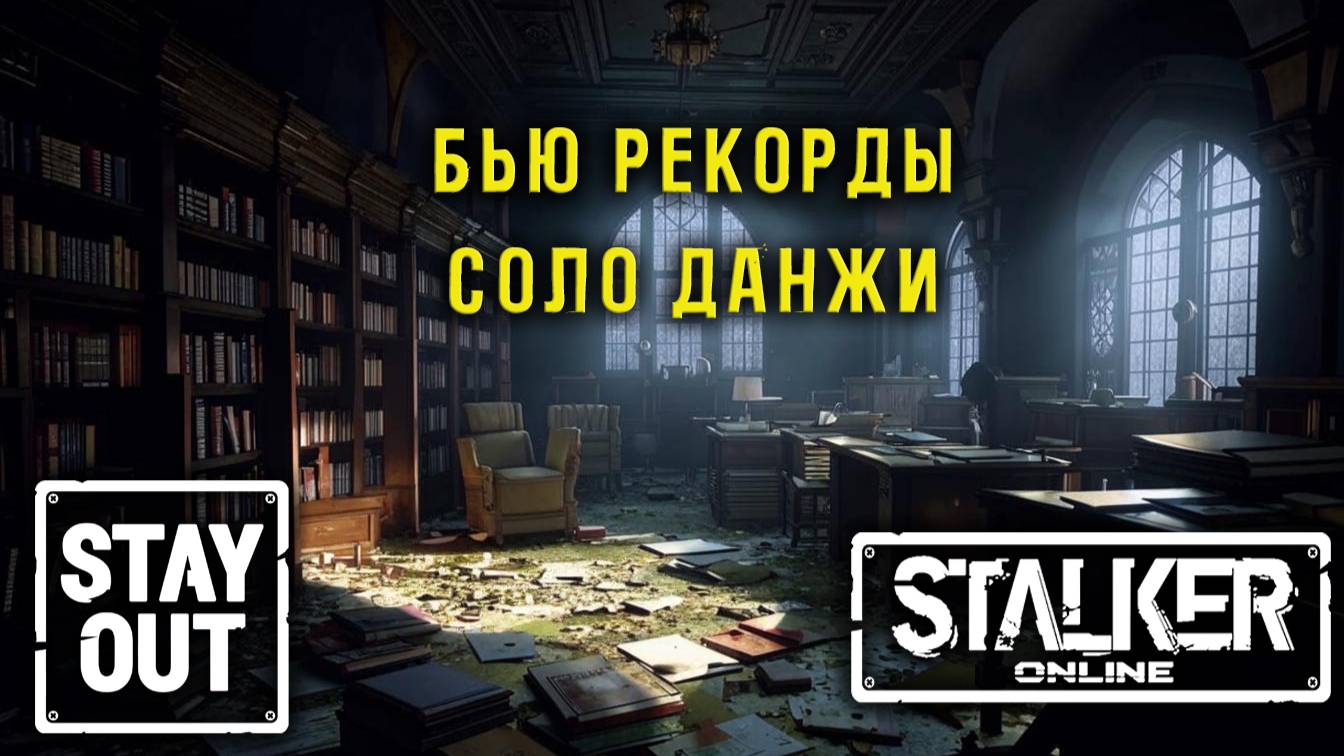 Сталкер онлайн/StayOut Сколько времени занимают все три соло данжа? 388й день в Зоне