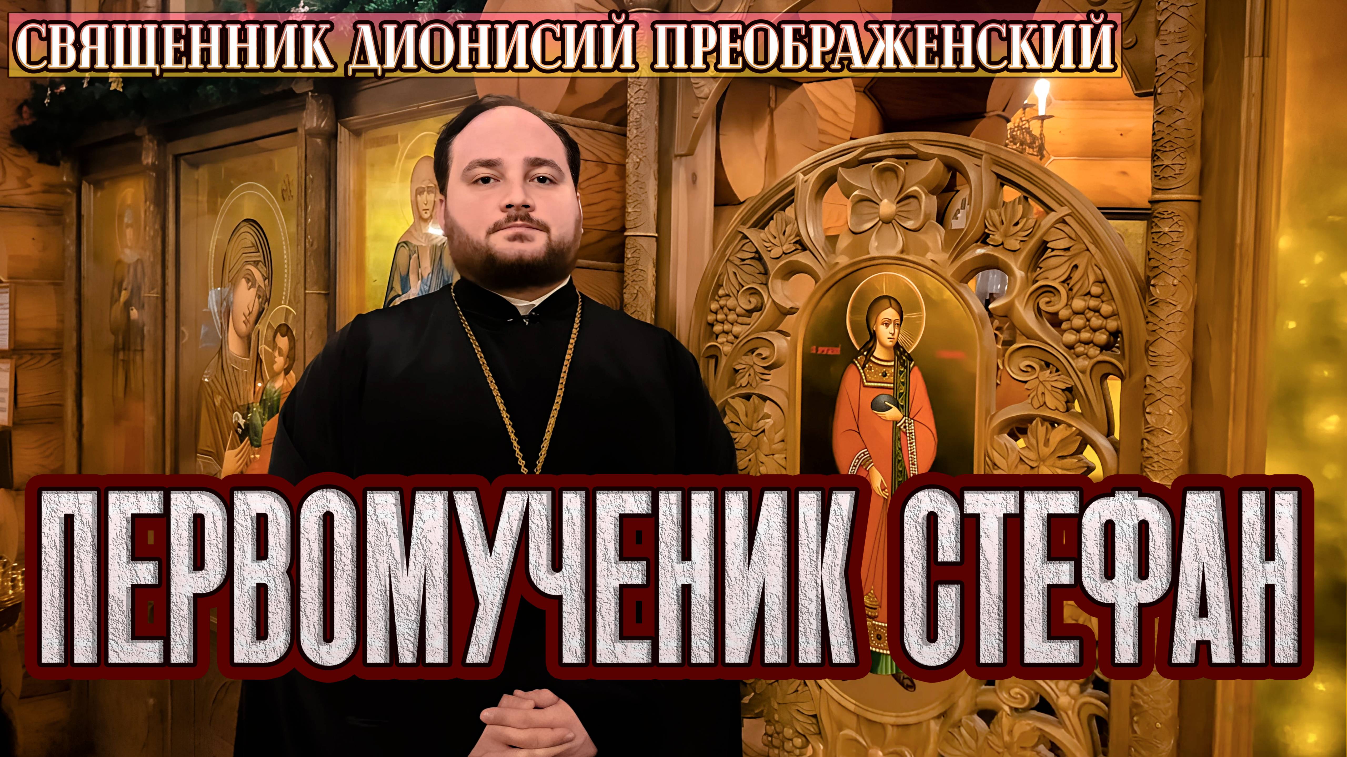 Первомученик и архидиакон Стефан #дионисийпреображенский #рождествохристово #2025