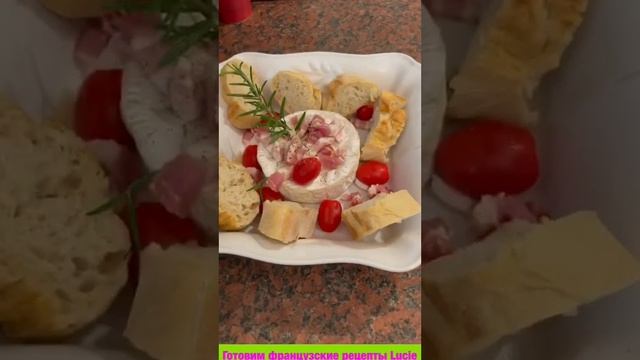 #shorts Французский Камамбер рецепт закуски 👌👌👌 French Camembert snack recipe