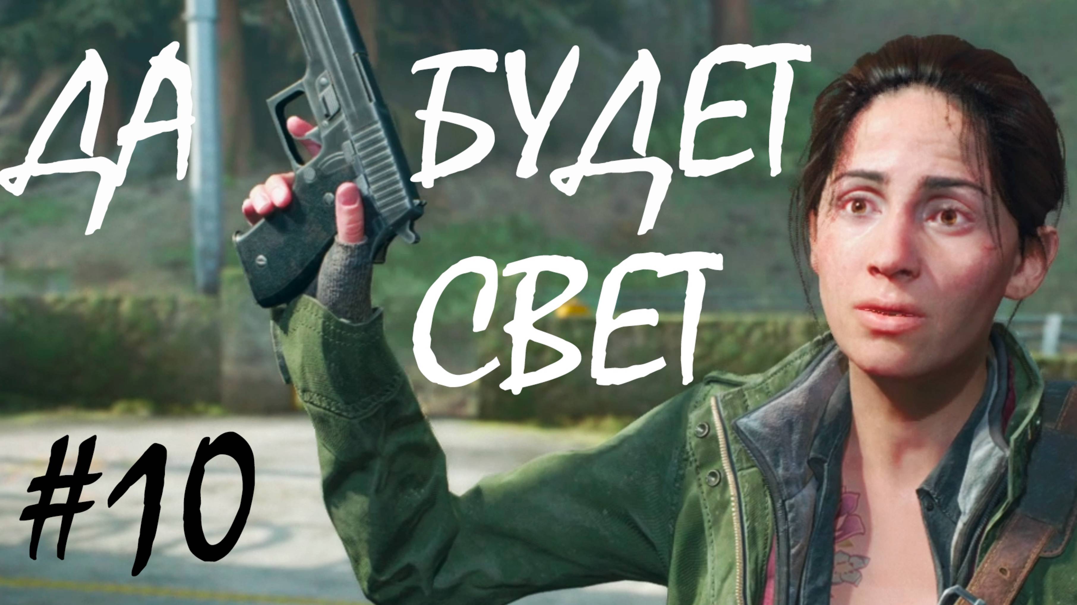 ДА БУДЕТ СВЕТ ● DAYS GONE