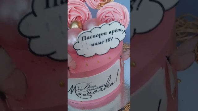 КРАСИВОЕ ОФОРМЛЕНИЕ ТОРТА/ТОРТ ДЛЯ МАМЫ/ПОПУЛЯРНЫЙ ДЕКОР#shortvideo #shortvideo #shorts