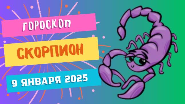 ♏Скорпион: страсть и энергия 🦂 — Гороскоп на сегодня, 9 января 2025