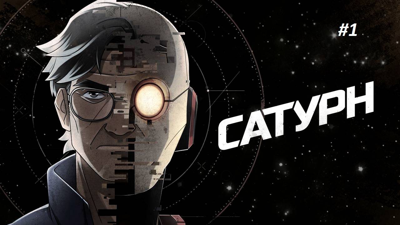 прохождение "Сатурн" Часть 1