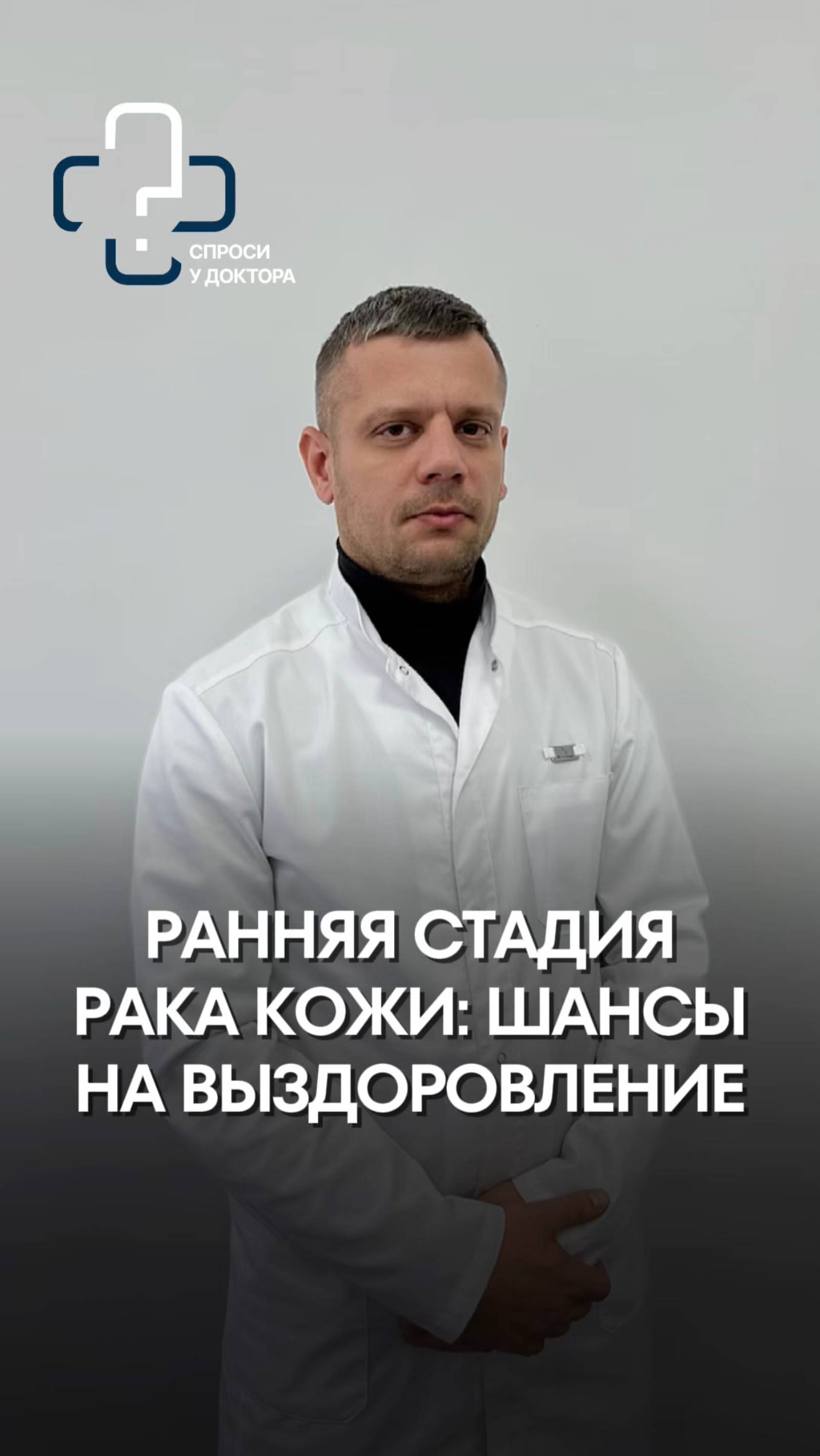 ❓Рак кожи на ранней стадии: шансы на выздоровление