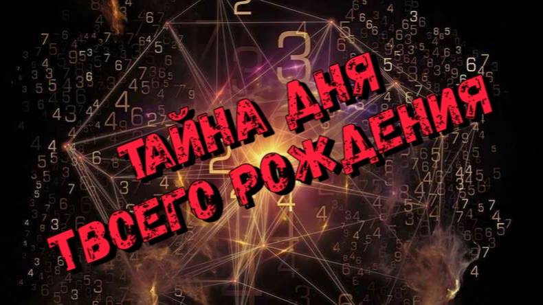 Магия цифр что означает число вашего рождения такого вы точно о себе не знали