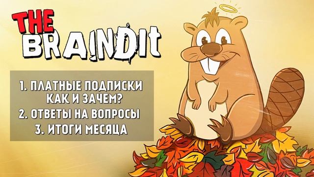 Braincast #6 - Платные Подписки, Ответы на Вопросы