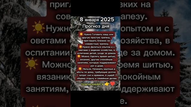 Прогноз дня на 8 января 2025