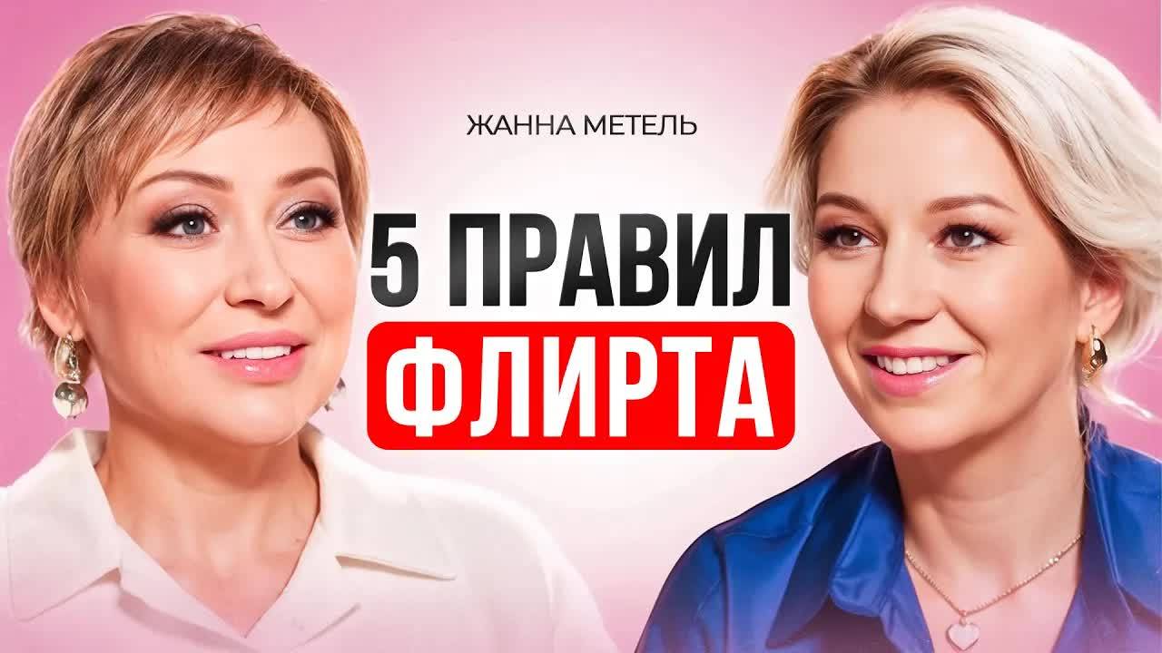 5 золотых правил женского флирта. Как флиртовать с мужчиной?