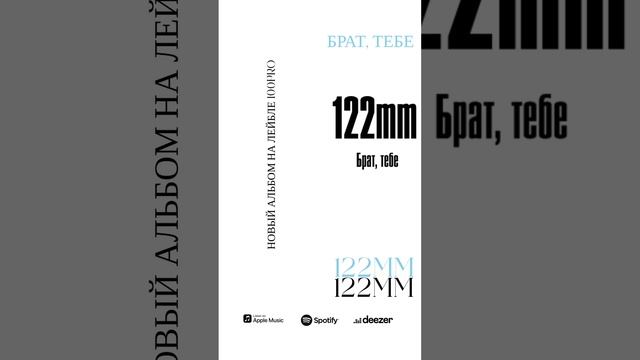 122mm - Брат, тебе (тизер)