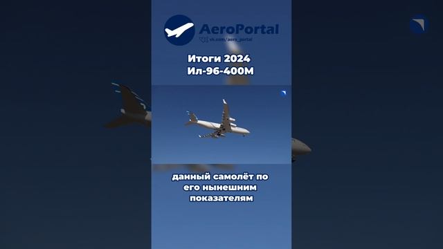 Итоги 2024: Ил-96-400М | AeroPortal