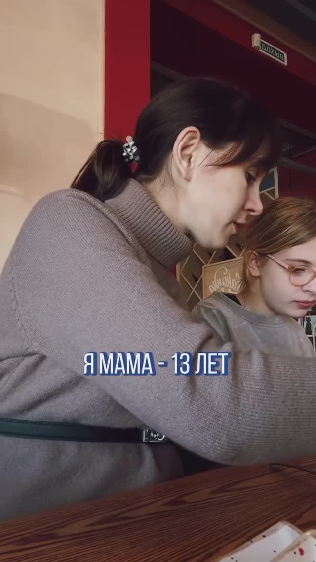 Я мама 13 лет