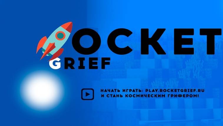 MINECRAFT | ОТКРЫТИЕ СЕРВЕРА | ROCKETGRIEF