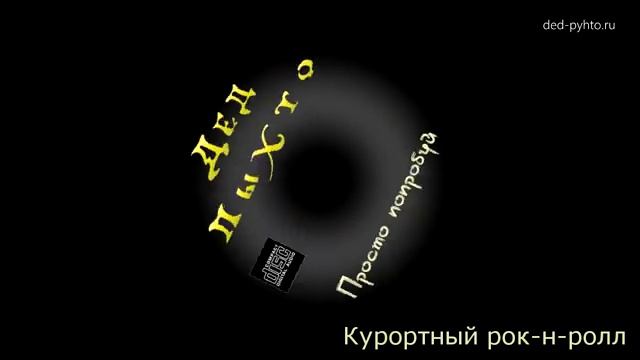 Дед Пыхто - Курортный Рок-н-Ролл