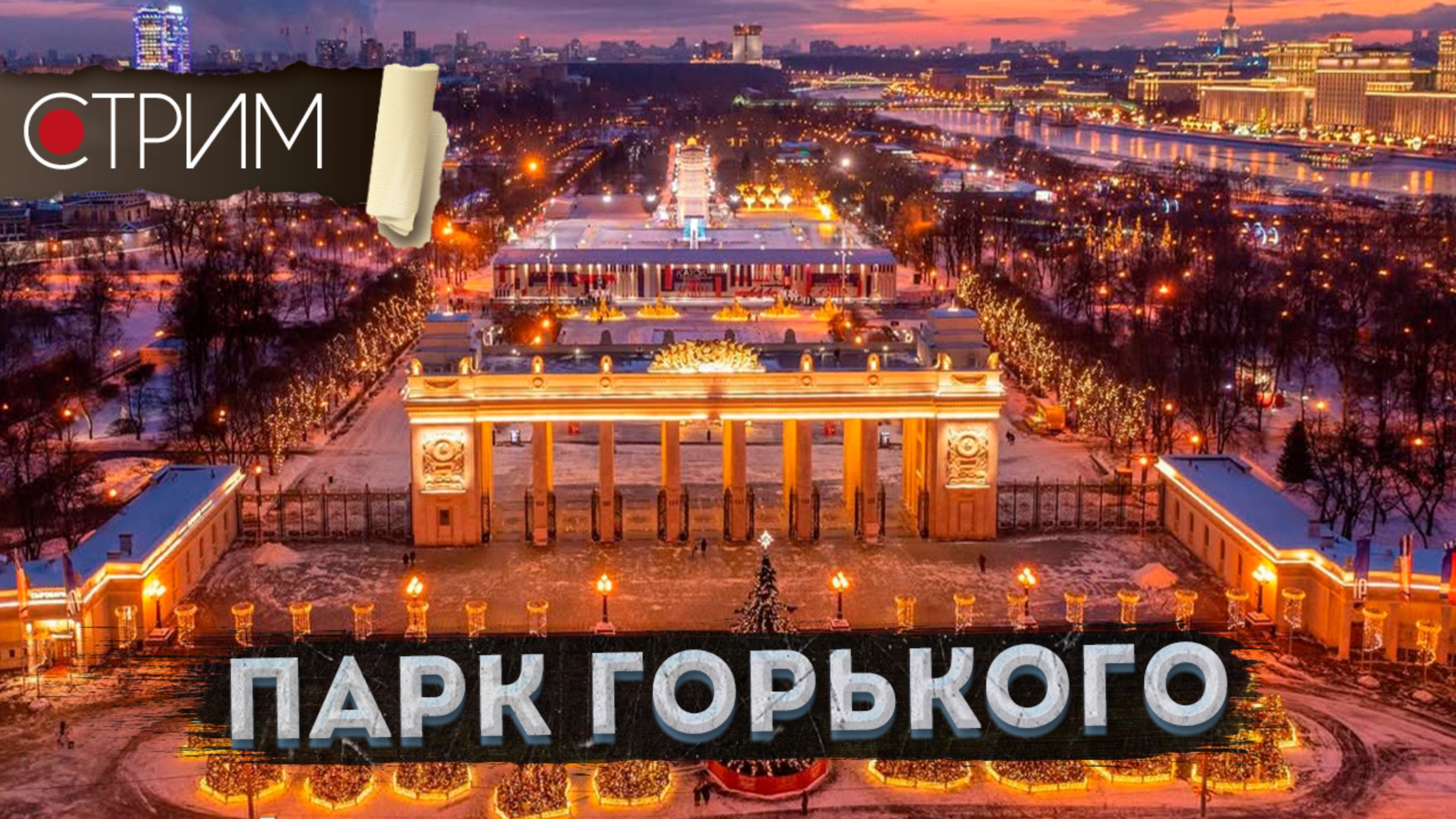 Новогодний Парк Горького – СТРИМ