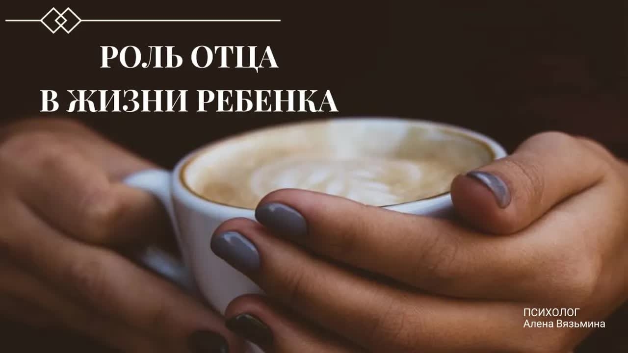 Роль отца в ЖИЗНИ РЕБЕНКА