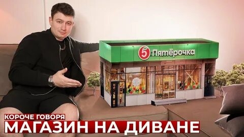 КОРОЧЕ ГОВОРЯ, МАГАЗИН НА ДИВАНЕ.mp4