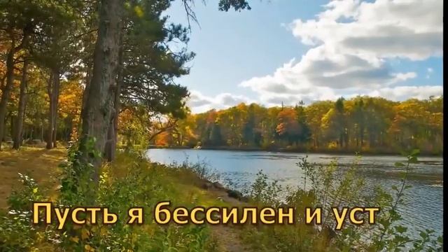 Господь я Тебе благодарен