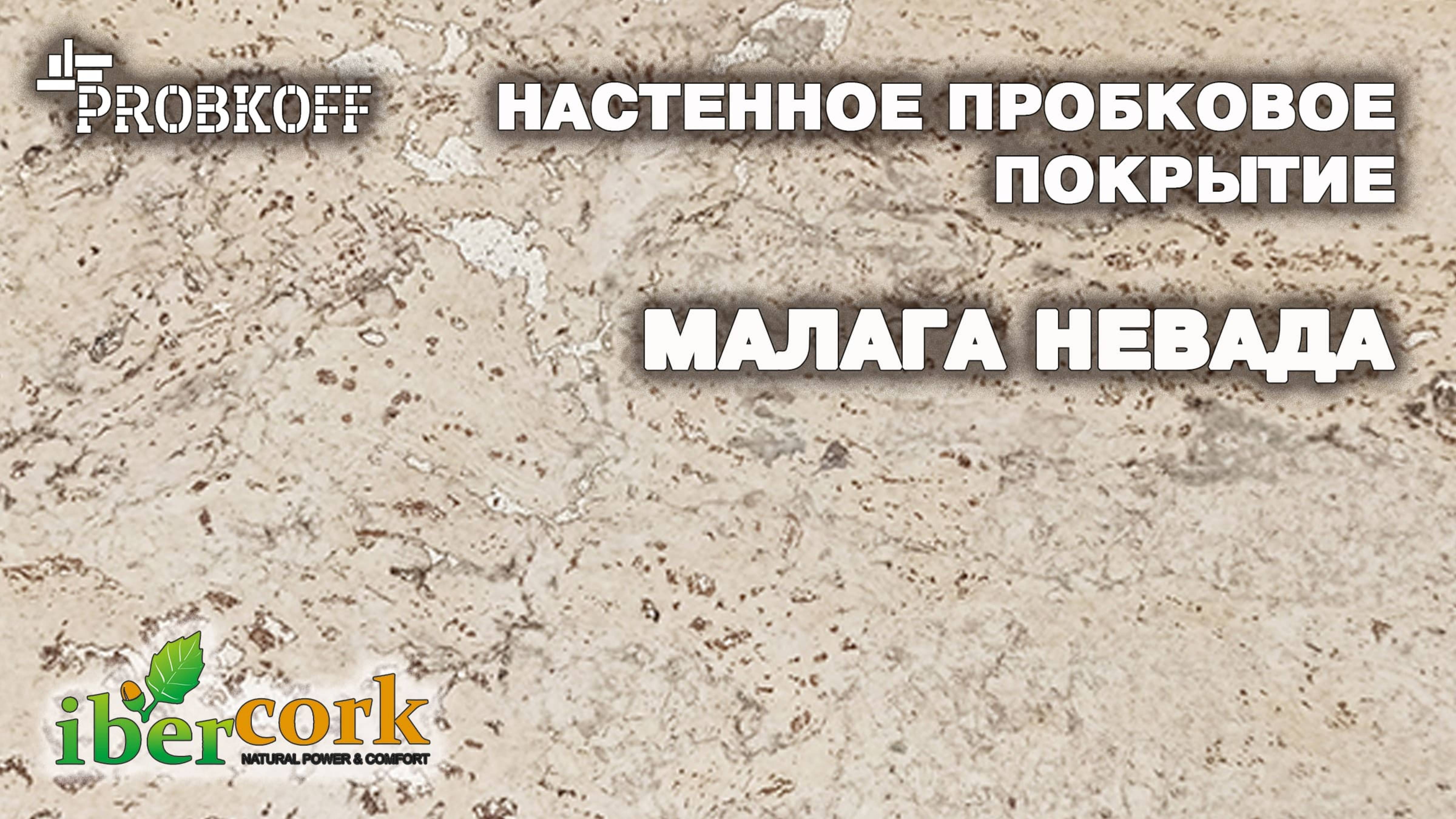 Настенное пробковое покрытие IBERCORK Малага Невада