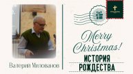 ИСТОРИЯ РОЖДЕСТВА Валерий Милованов