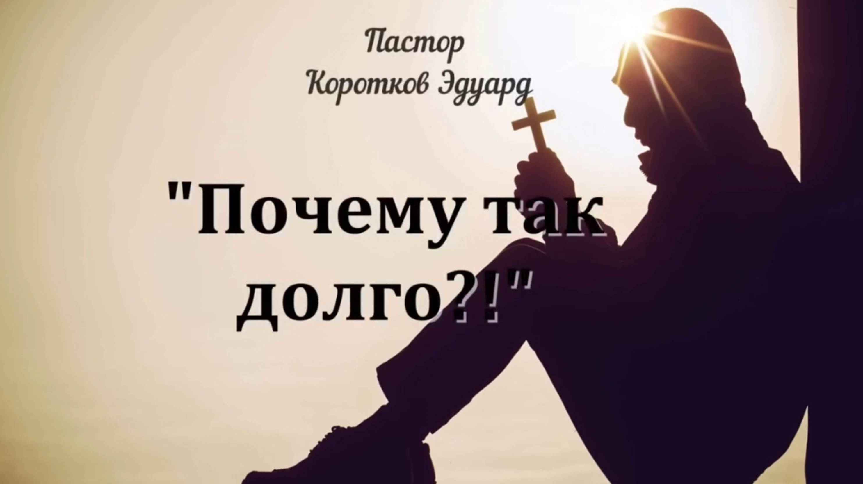 "Почему так долго?!"
Э. Коротков