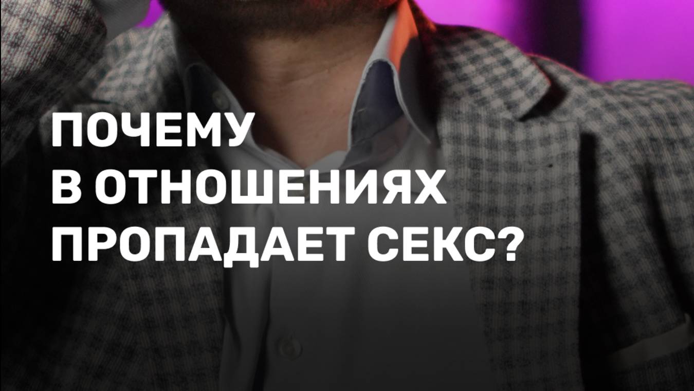 Почему в отношениях пропадает секс