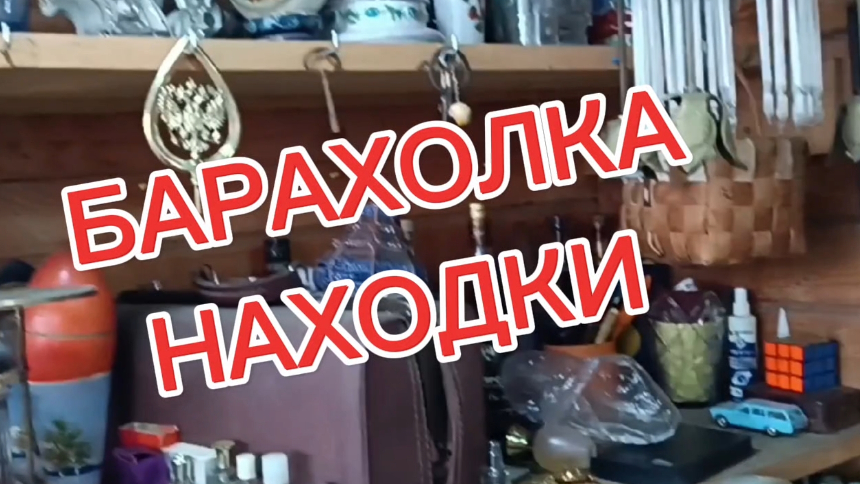 НОВЫЙ ПОХОД НА МОСКОВСКУЮ БАРАХОЛКУ🪗 ФАРФОР СССР