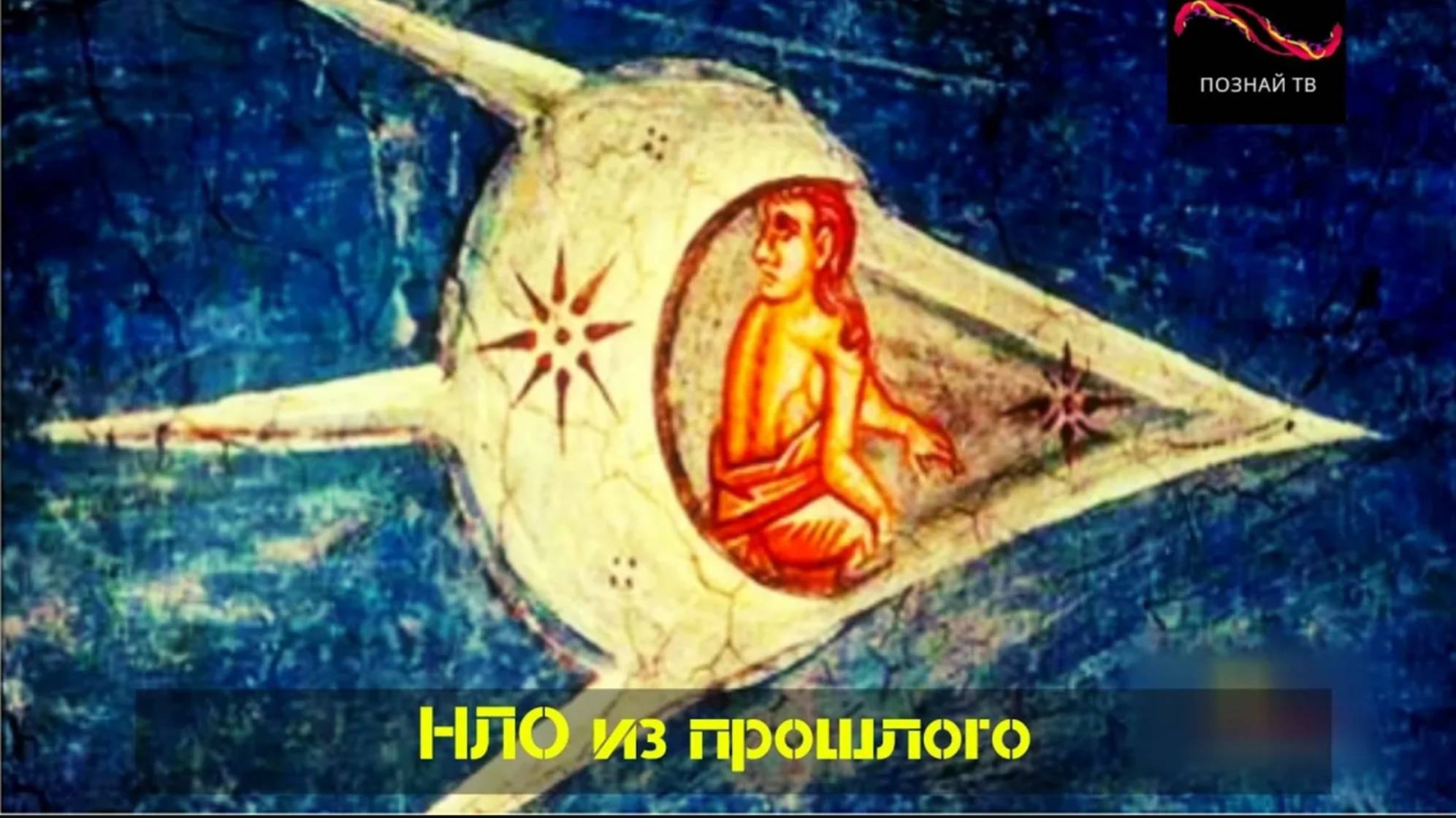НЛО из прошлого