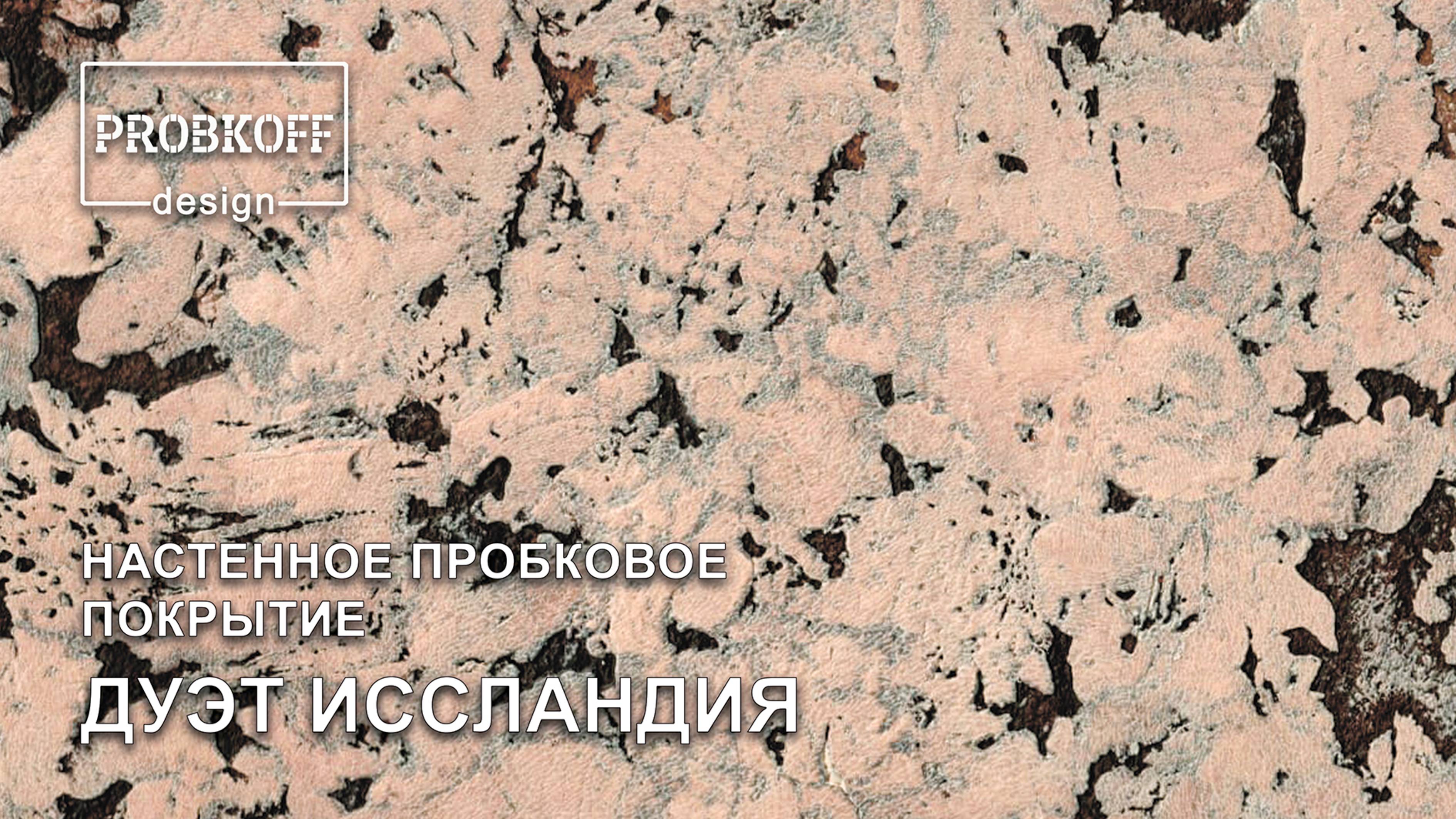 Настенное пробковое покрытие PROBKOFF-design ДУЭТ ИССЛАНДИЯ