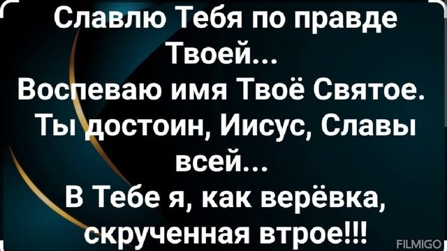 "ИИСУС, ЯВИ СЛАВУ НАДО МНОЮ!" Слова, Музыка: Жанна Варламова