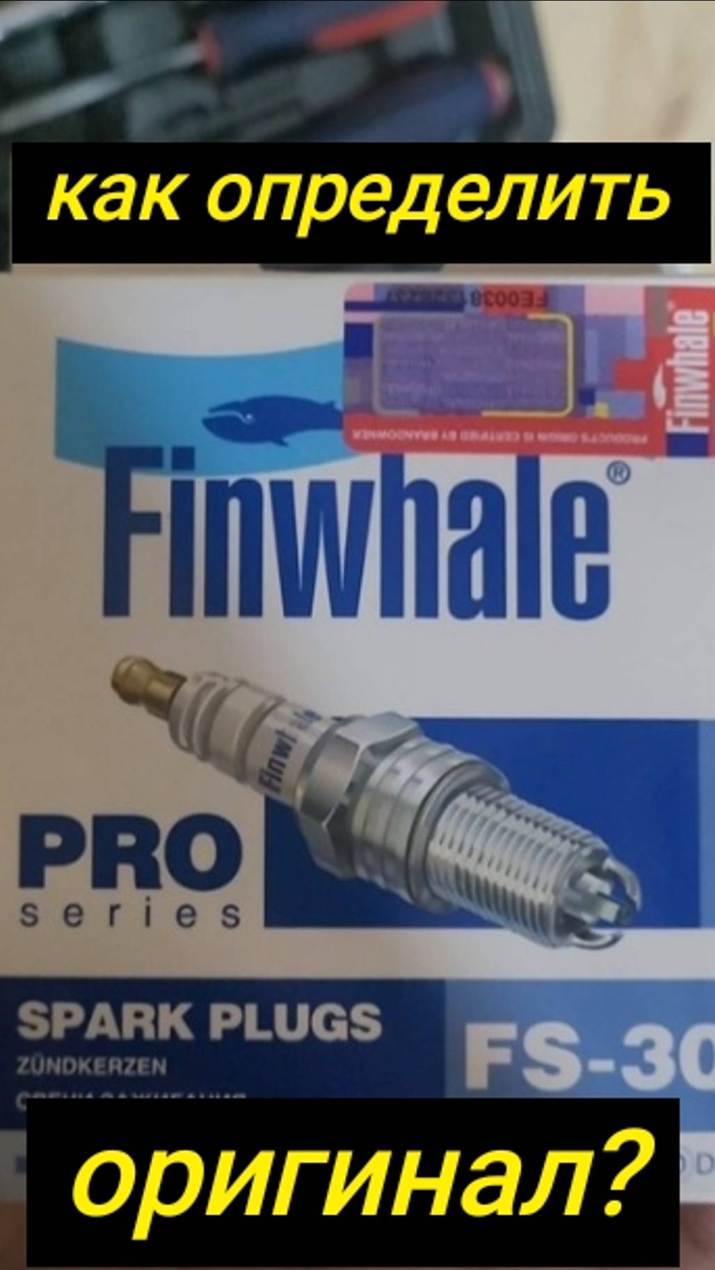 СВЕЧИ Finwhale КАК ОПРЕДЕЛИТЬ ОРИГИНАЛ ИЛИ НЕТ?
