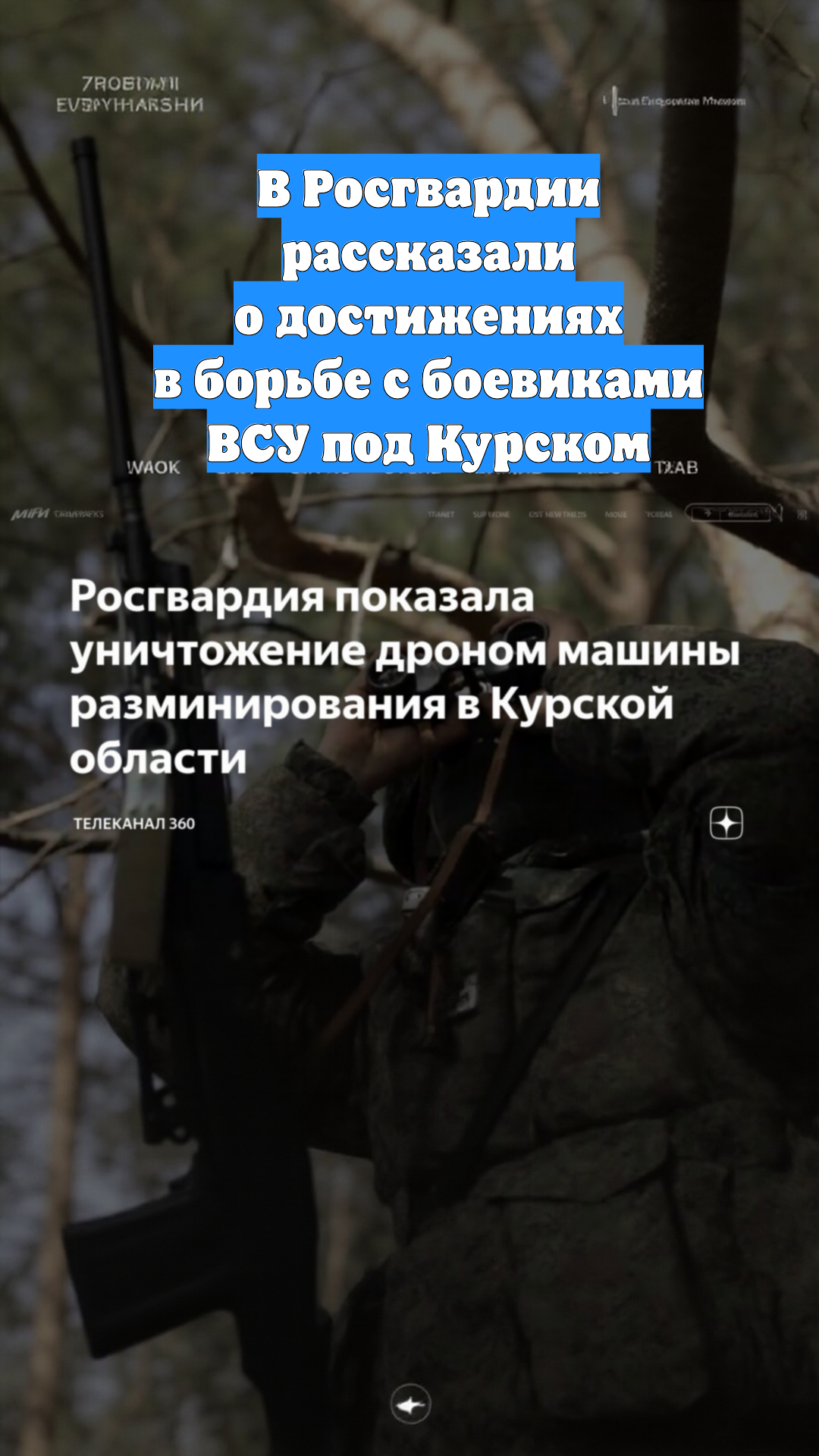 В Росгвардии рассказали о достижениях в борьбе с боевиками ВСУ под Курском