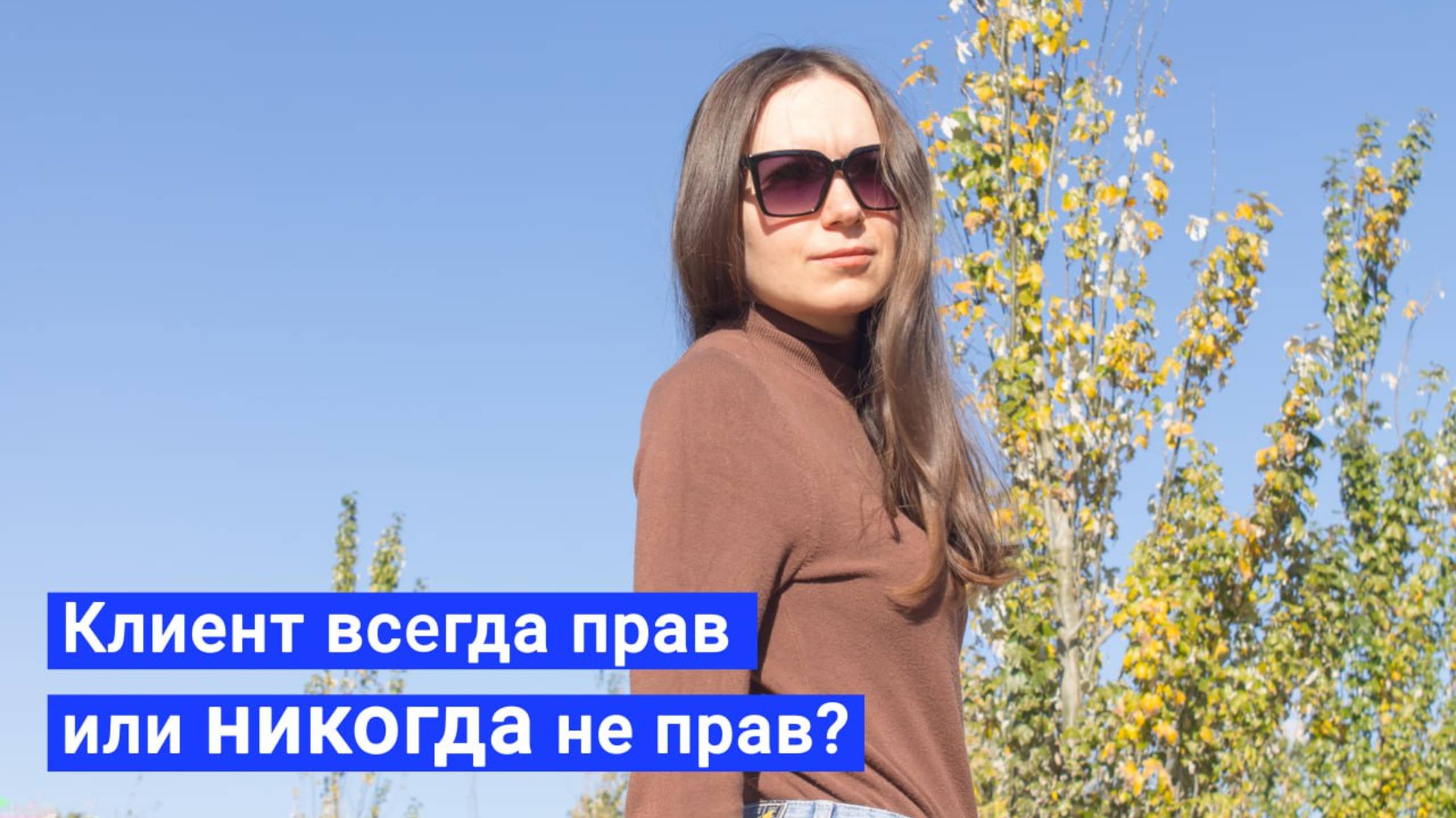 Клиент всегда прав или никогда не прав?