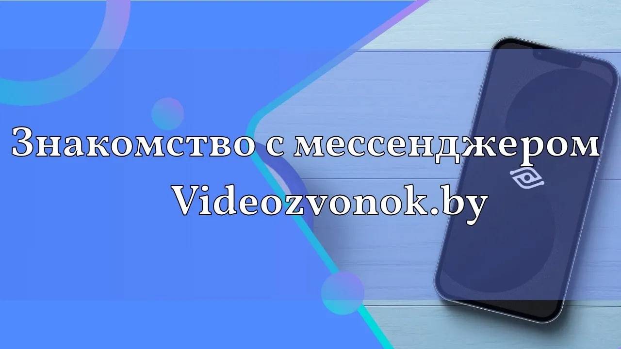 Знакомство с мессенджером Videozvonok.by