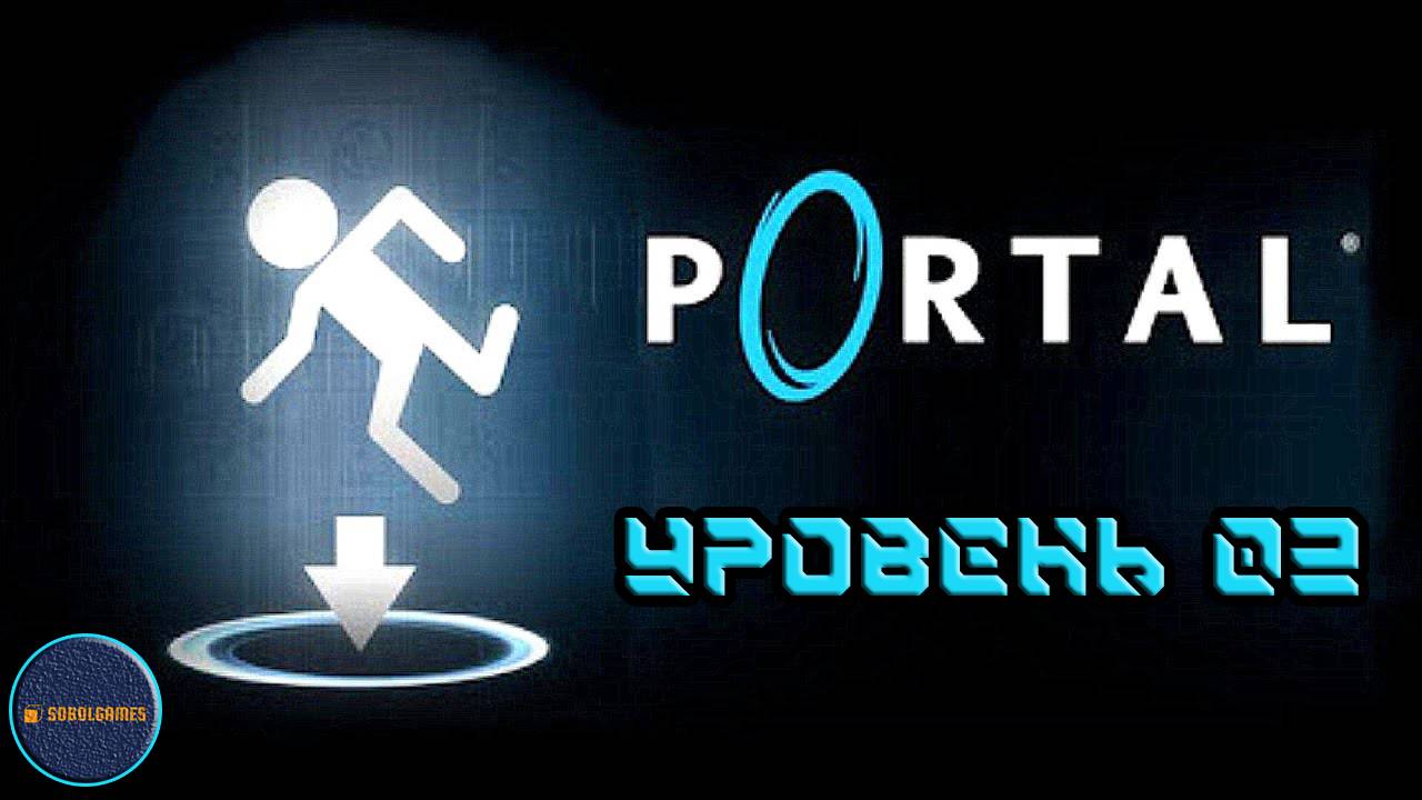 Проходим Portal (Уровень 02)