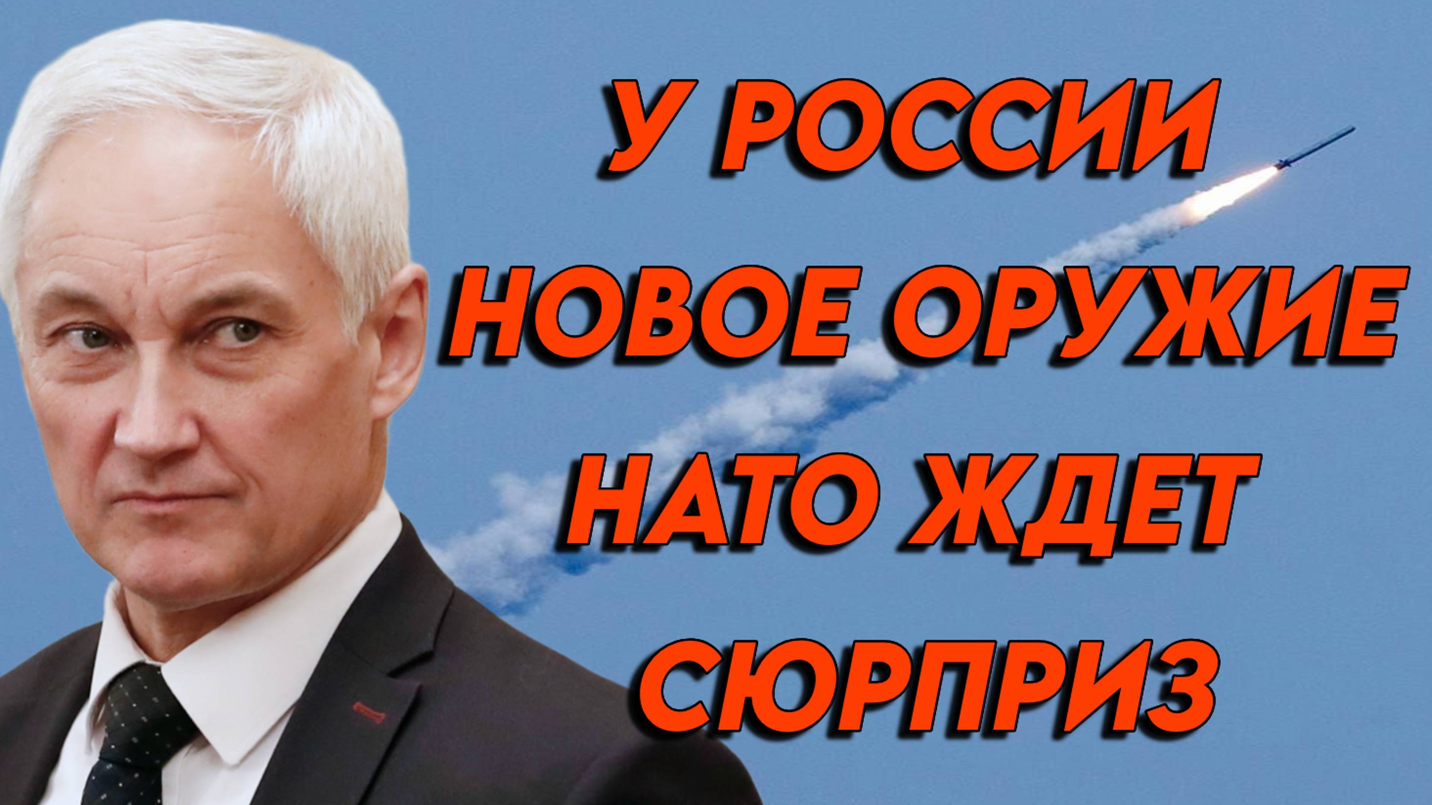 В России разработали новое оружие. НАТО ждет сюрприз